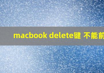 macbook delete键 不能前删